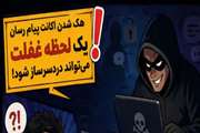 یک پیام، یک اعتماد، یک اشتباه... و حساب بانکی شما خالی می‌شود