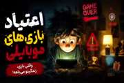 هر بازی، سرگرمی است؛ اما هیچ سرگرمی نباید جای زندگی را بگیرد