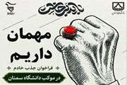 فراخوان جذب خادم در موکب دانشگاه سمنان