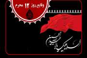 مهمترین وقایع روز دوازدهم محرم سال 61 هجری قمری
