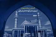 گسترش شبکه شیعیان از دوران امام جواد علیه‌السلام تا امام عسکری علیه‌السلام به روایت رهبر شهید انقلاب رضوان‌الله‌علیه