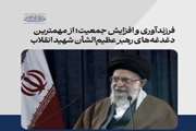 اشاره رهبر انقلاب به دغدغه رهبر شهید درباره افزایش جمعیت