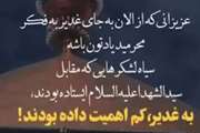 تبلیغ عید بزرگ غدیر واجب است - مطالب غدیریه ۴