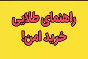 راهنمای طلایی خرید امن!