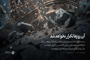  آن روزها تکرار نخواهد شد 