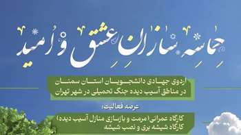فراخوان اعزام کارمندان بسیجی پایگاه مقاومت بسیج شهید باهنر دانشگاه سمنان به تهران جهت اردوی جهادی با همکاری بسیج دانشجویی دانشگاه سمنان