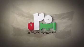 دست‌آوردهای مهم انقلاب (۵)