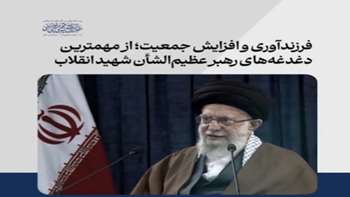 اشاره رهبر انقلاب به دغدغه رهبر شهید درباره افزایش جمعیت